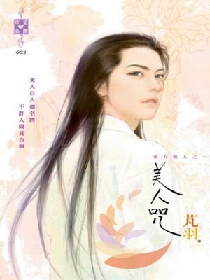 cover image of 美人咒~東方美人之一